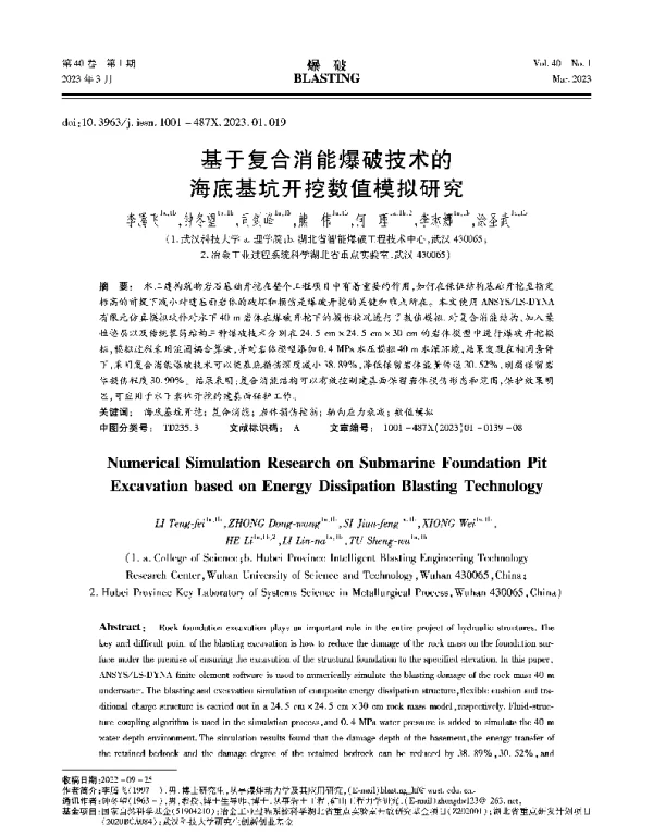 基于复合消能爆破技术的海底基坑开挖数值模拟研究