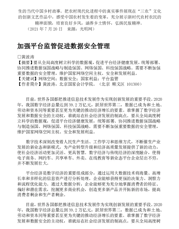加强平台监管促进数据安全管理