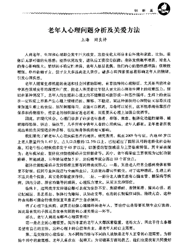 老年人心理问题分析及关爱方法