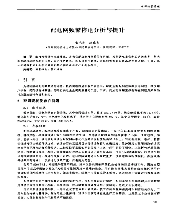 配电网频繁停电分析与提升