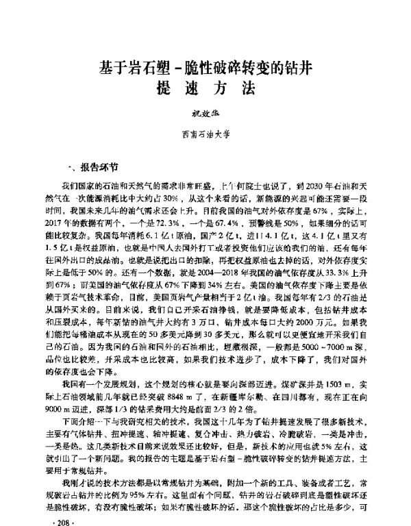 基于岩石塑-脆性破碎转变的钻井提速方法