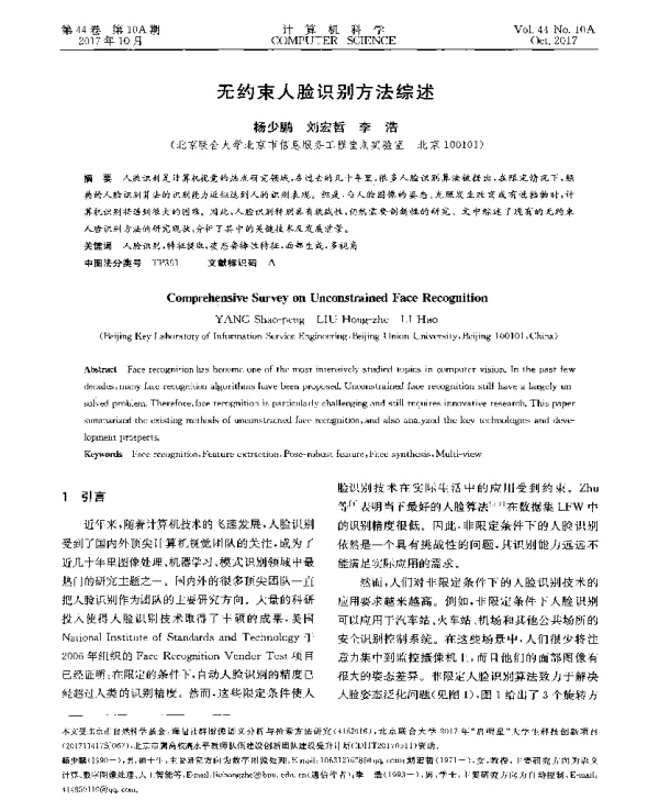 无约束人脸识别方法综述