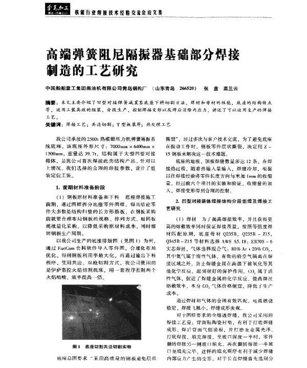 高端弹簧阻尼隔振器基础部分焊接制造的工艺研究