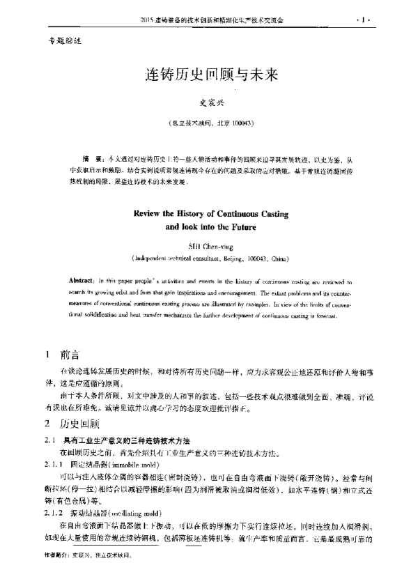 连铸历史回顾与未来