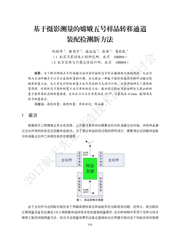基于摄影测量的嫦娥五号样品转移通道装配检测新方法
