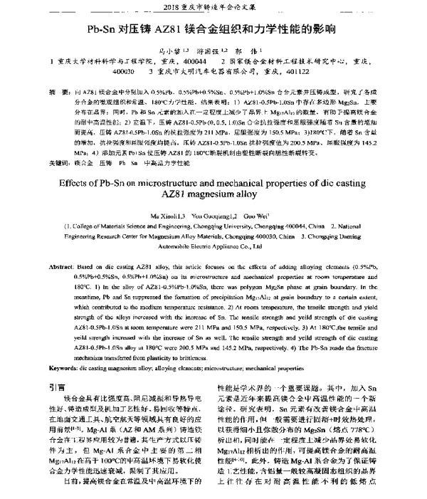 Pb-Sn对压铸AZ81镁合金组织和力学性能的影响
