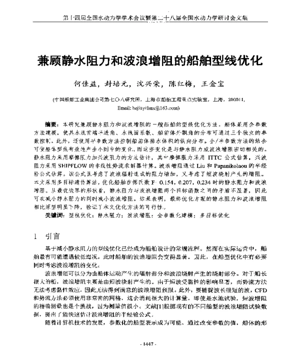 兼顾静水阻力和波浪增阻的船舶型线优化