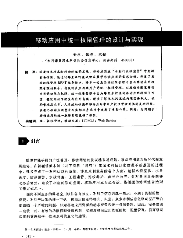 移动应用中统一权限管理的设计与实现
