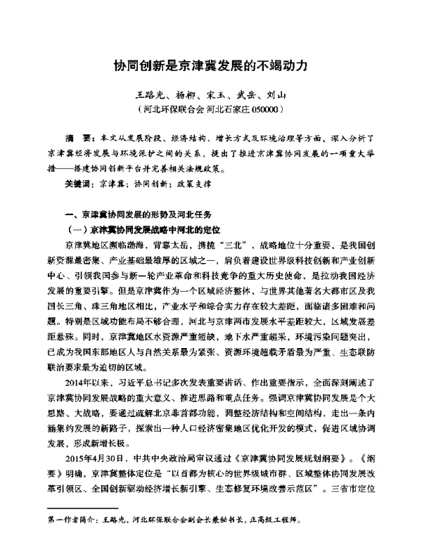 协同创新是京津冀发展的不竭动力