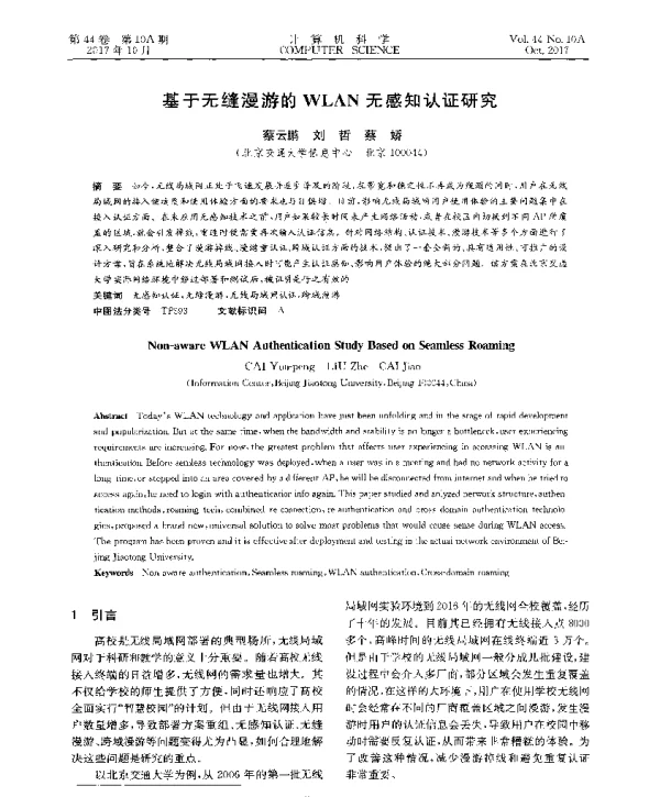 基于无缝漫游的WLAN无感知认证研究