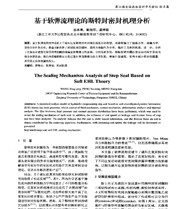 基于软弹流理论的斯特封密封机理分析