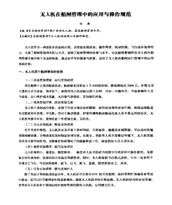 无人机在船闸管理中的应用与操作规范