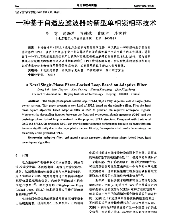 一种基于自适应滤波器的新型单相锁相环技术