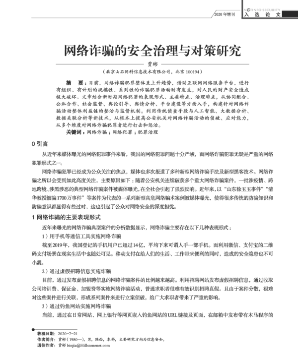 网络诈骗的安全治理与对策研究