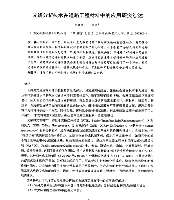 光谱分析技术在道路工程材料中的应用研究综述