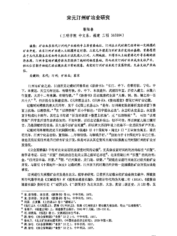 宋元汀州矿冶业研究