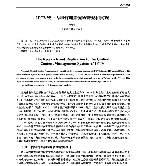 IPTV统一内容管理系统的研究和实现