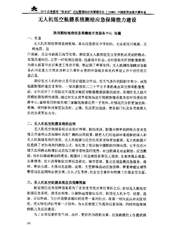 无人机低空航摄系统测绘应急保障能力建设