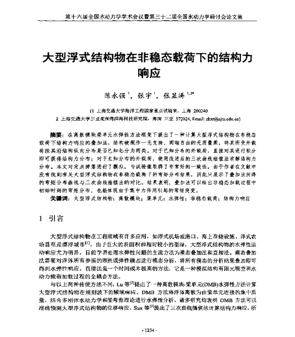 大型浮式结构物在非稳态载荷下的结构力响应