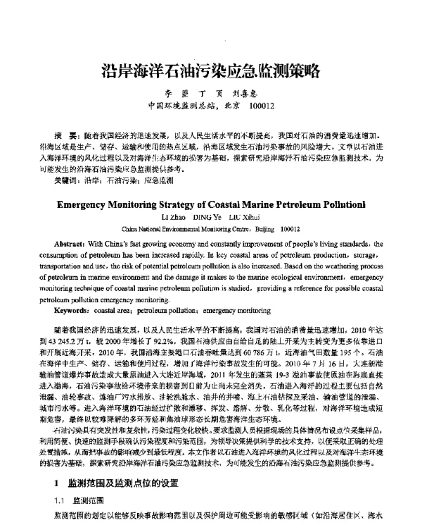 沿岸海洋石油污染应急监测策略