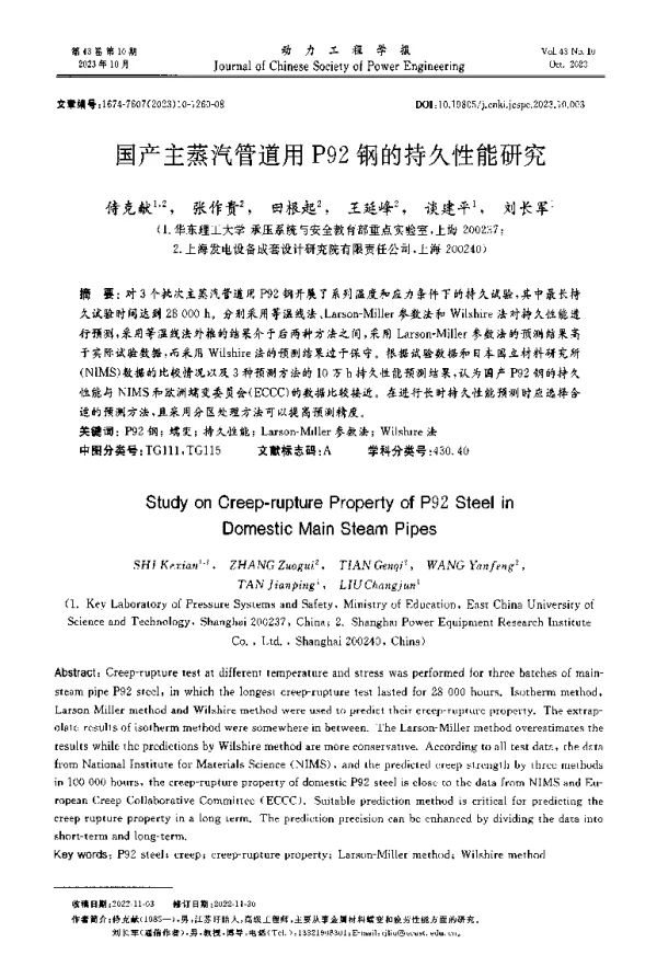 国产主蒸汽管道用P92钢的持久性能研究