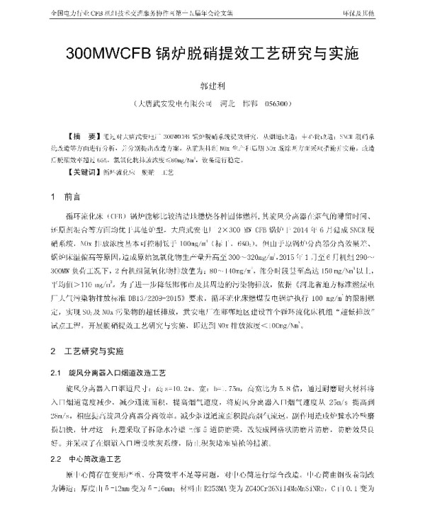 30OMWCFB锅炉脱硝提效工艺研究与实施