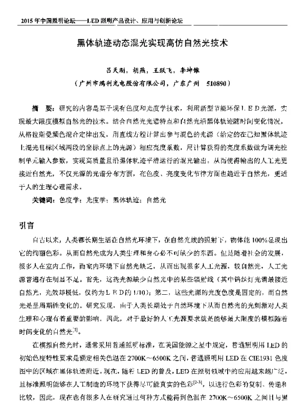 黑体轨迹动态混光实现高仿自然光技术