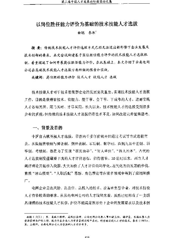以岗位胜任能力评价为基础的技术技能人才选拔