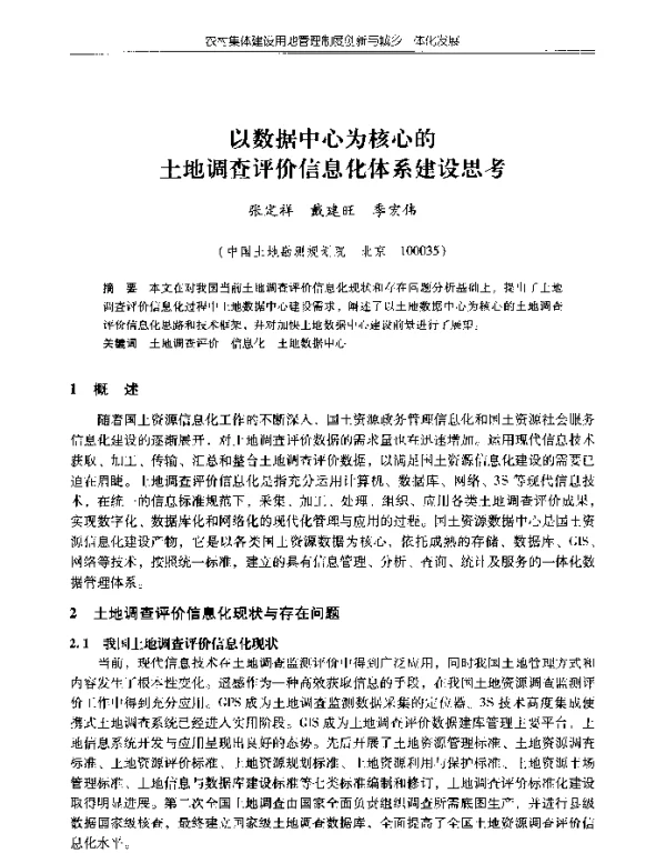 以数据中心为核心的土地调查评价信息化体系建设思考