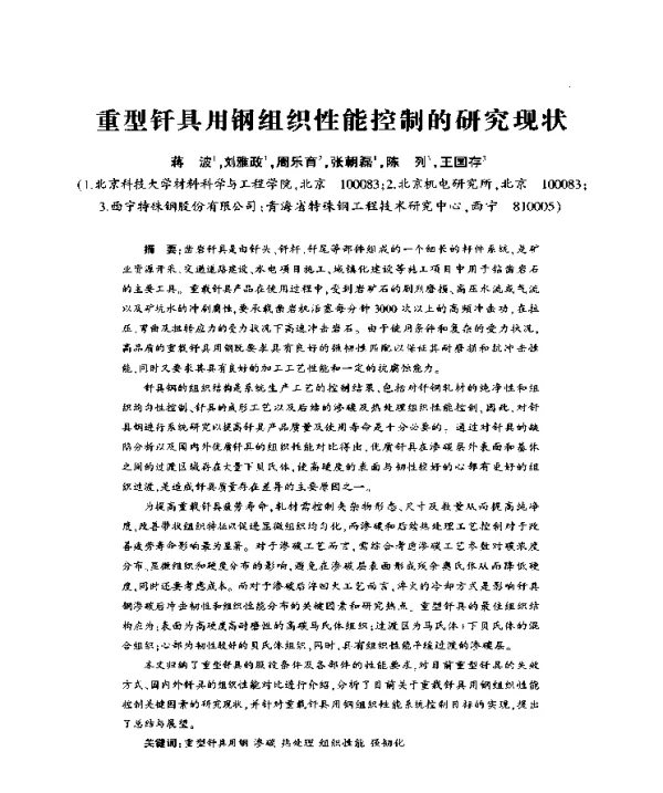 重型钎具用钢组织性能控制的研究现状