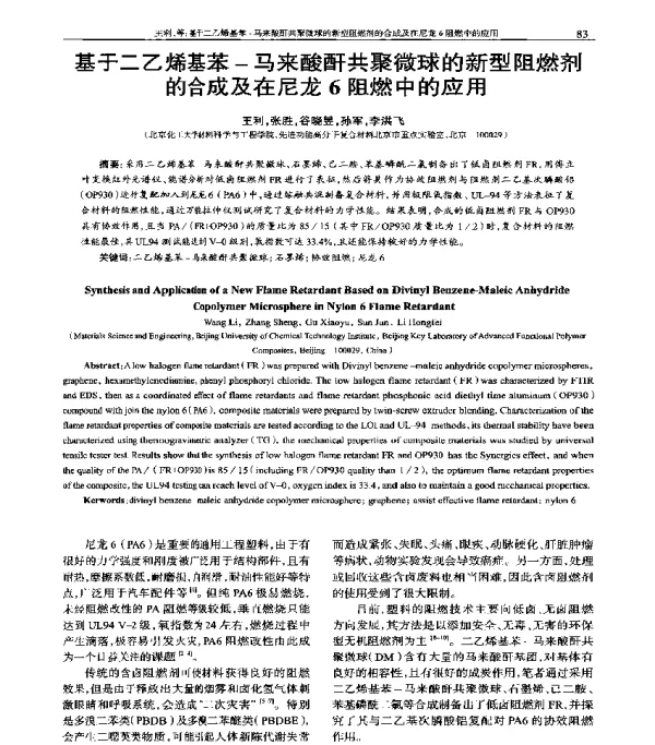 基于二乙烯基苯-马来酸酐共聚微球的新型阻燃剂的合成及在尼龙6阻燃中的应用