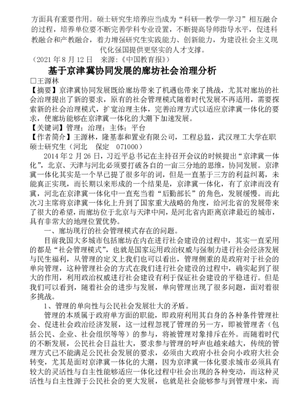 基于京津冀协同发展的廊坊社会治理分析