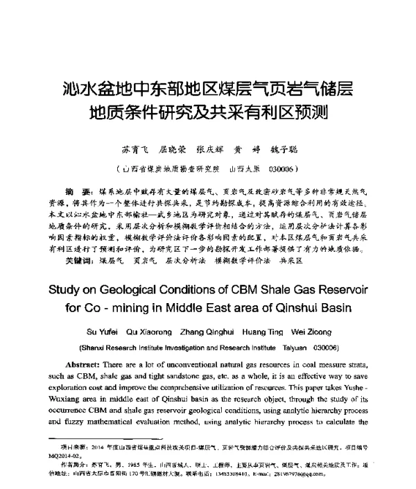 沁水盆地中东部地区煤层气页岩气储层地质条件研究及共采有利区预测