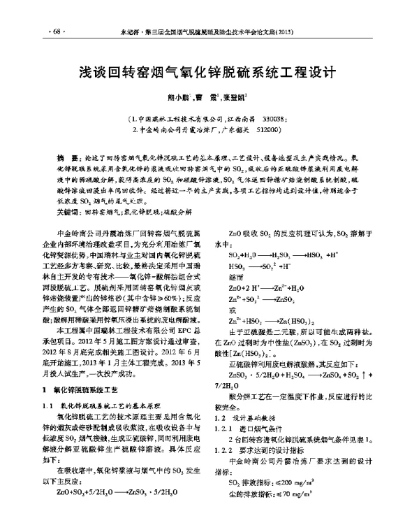 浅谈回转窑烟气氧化锌脱硫系统工程设计