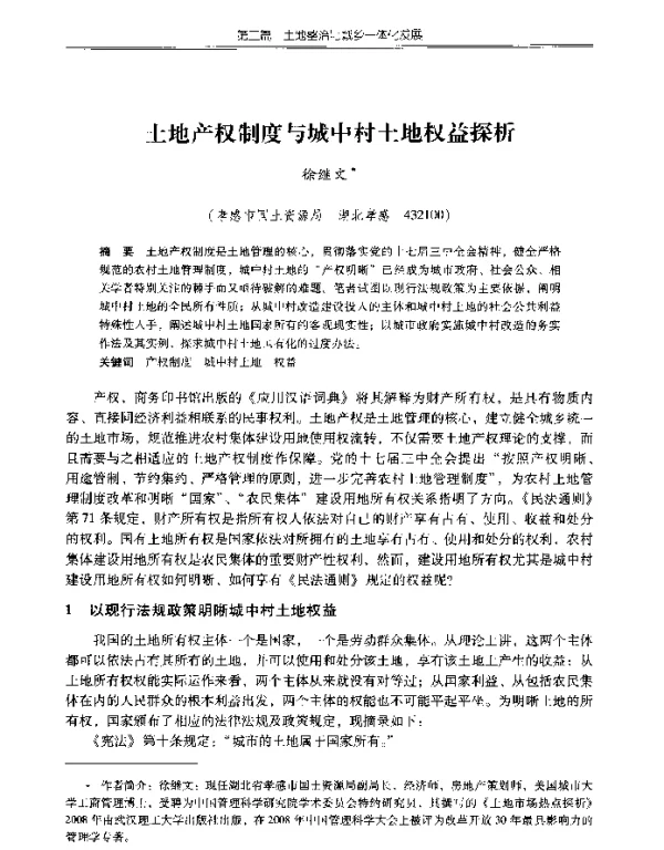 土地产权制度与城中村土地权益探析
