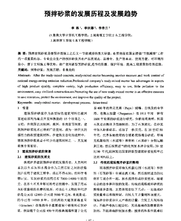 预拌砂浆的发展历程及发展趋势