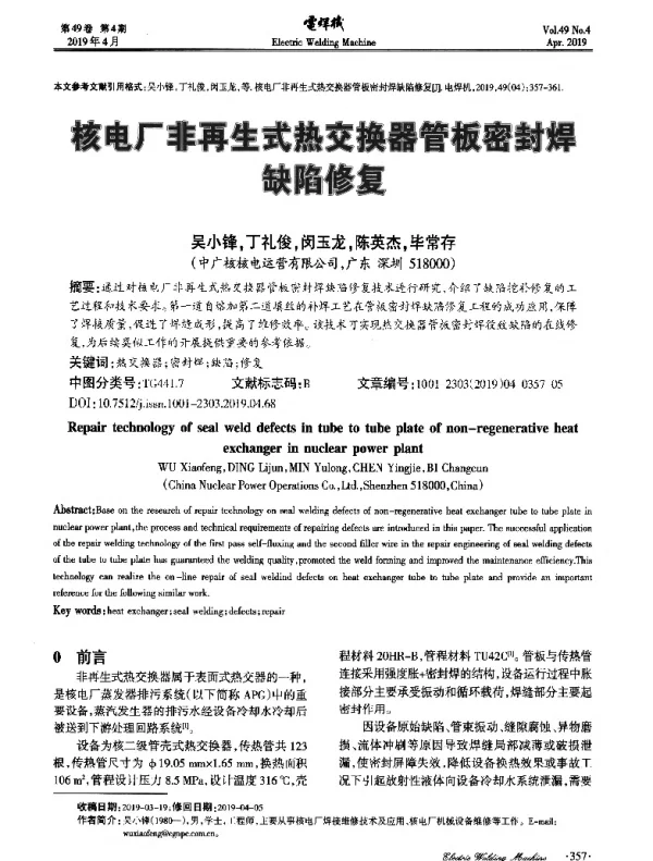 核电厂非再生式热交换器管板密封焊缺陷修复