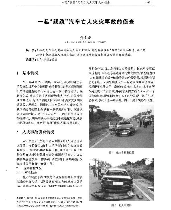 一起蹊跷汽车亡人火灾事故的侦查