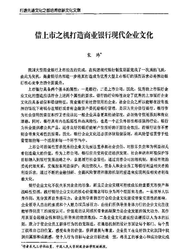 借上市之机打造商业银行现代企业文化
