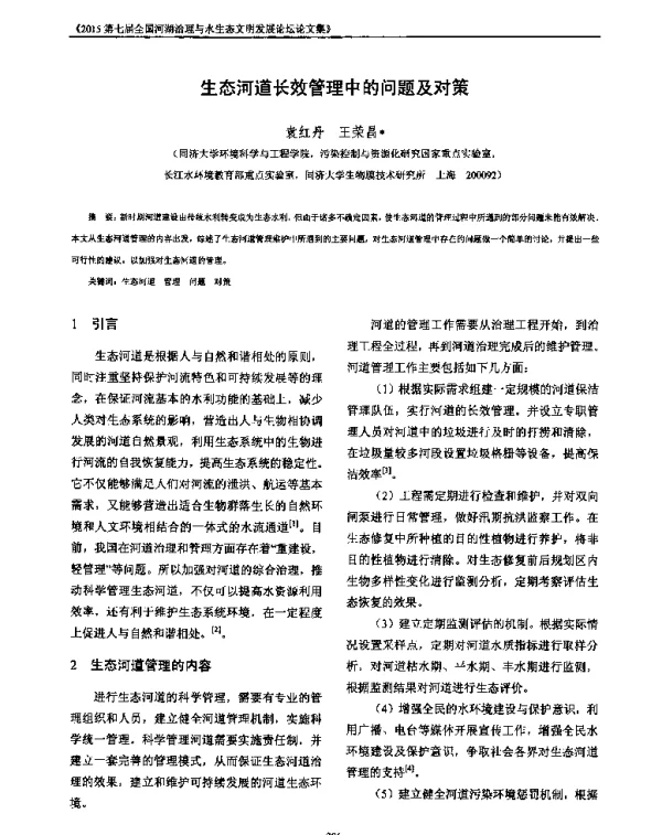 生态河道长效管理中的问题及对策