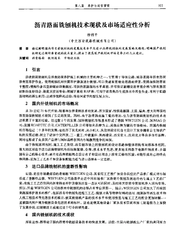 沥青路面铣刨机技术现状及市场适应性分析