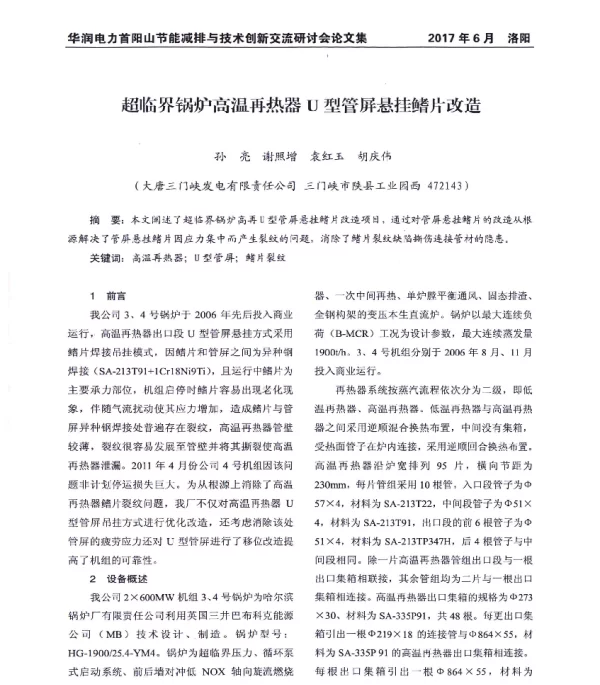 超临界锅炉高温再热器U型管屏悬挂鳍片改造