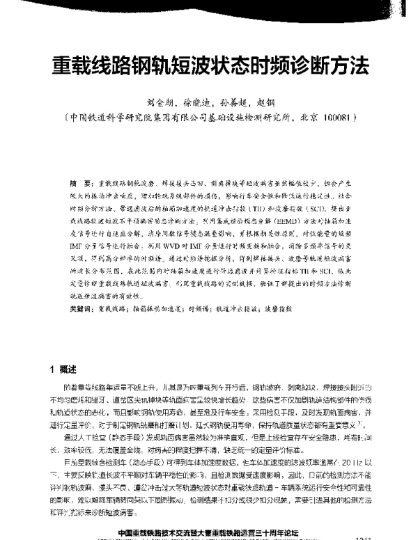 重载线路钢轨短波状态时频诊断方法