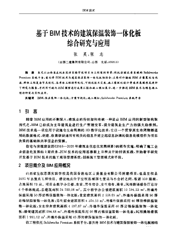 基于BIM技术的建筑保温装饰一体化板综合研究与应用