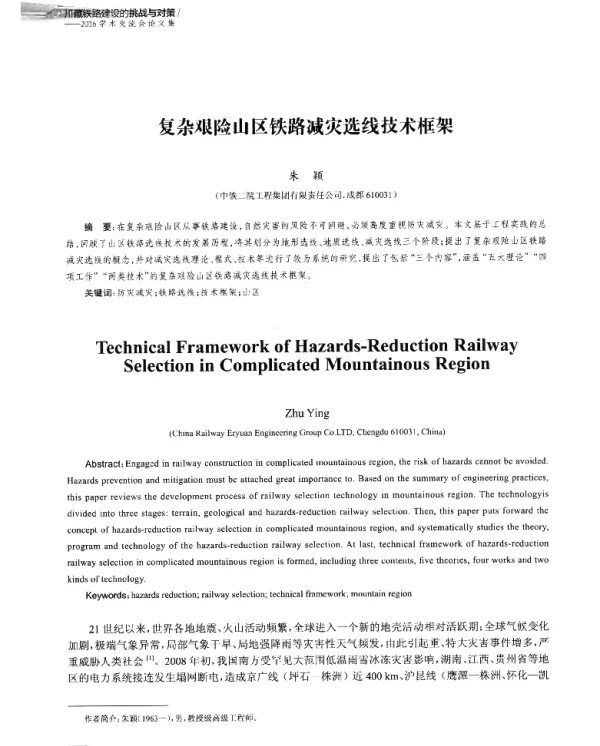 复杂艰险山区铁路减灾选线技术框架