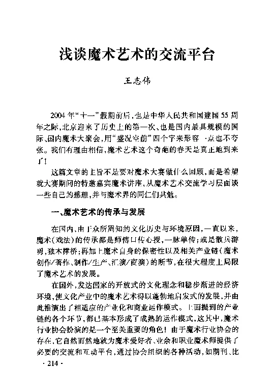 浅谈魔术艺术的交流平台