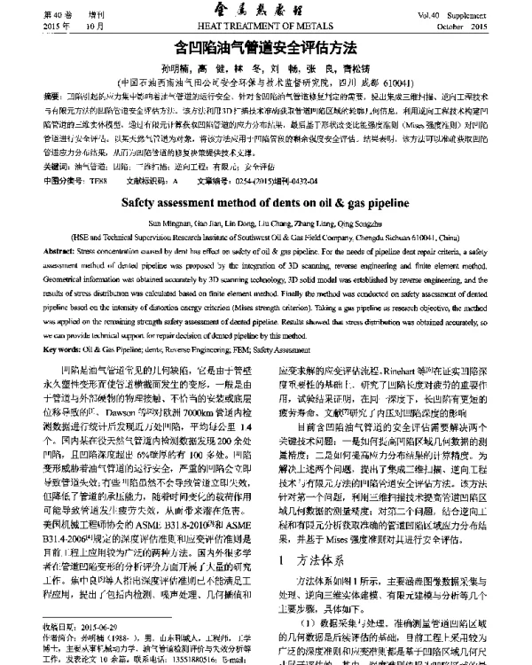 含凹陷油气管道安全评估方法