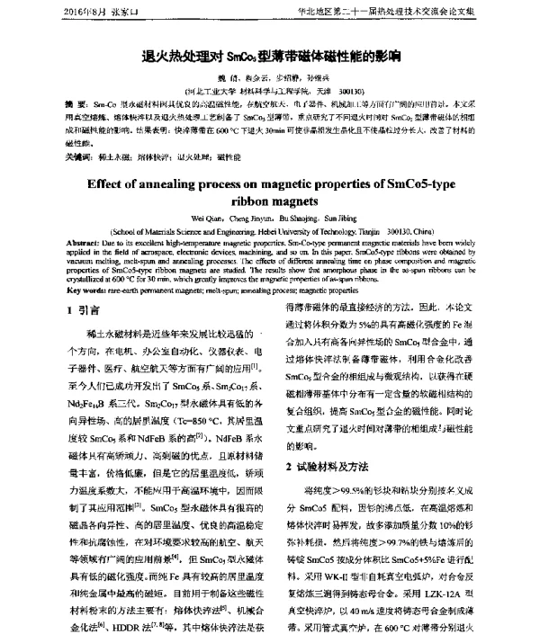 退火热处理对SmCo5型薄带磁体磁性能的影响