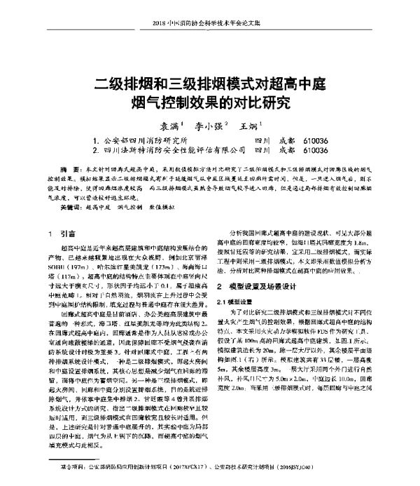 二级排烟和三级排烟模式对超高中庭烟气控制效果的对比研究