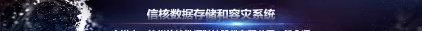 信核数据存储和容灾系统